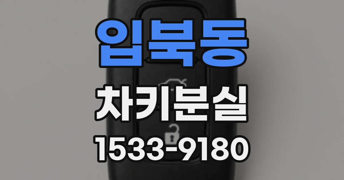 입북동 차키분실