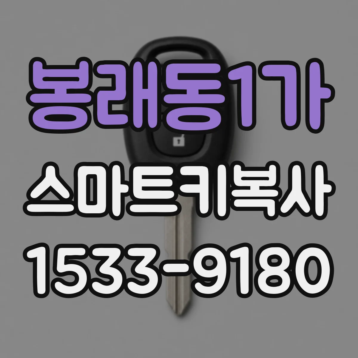 봉래동1가 스마트키복사