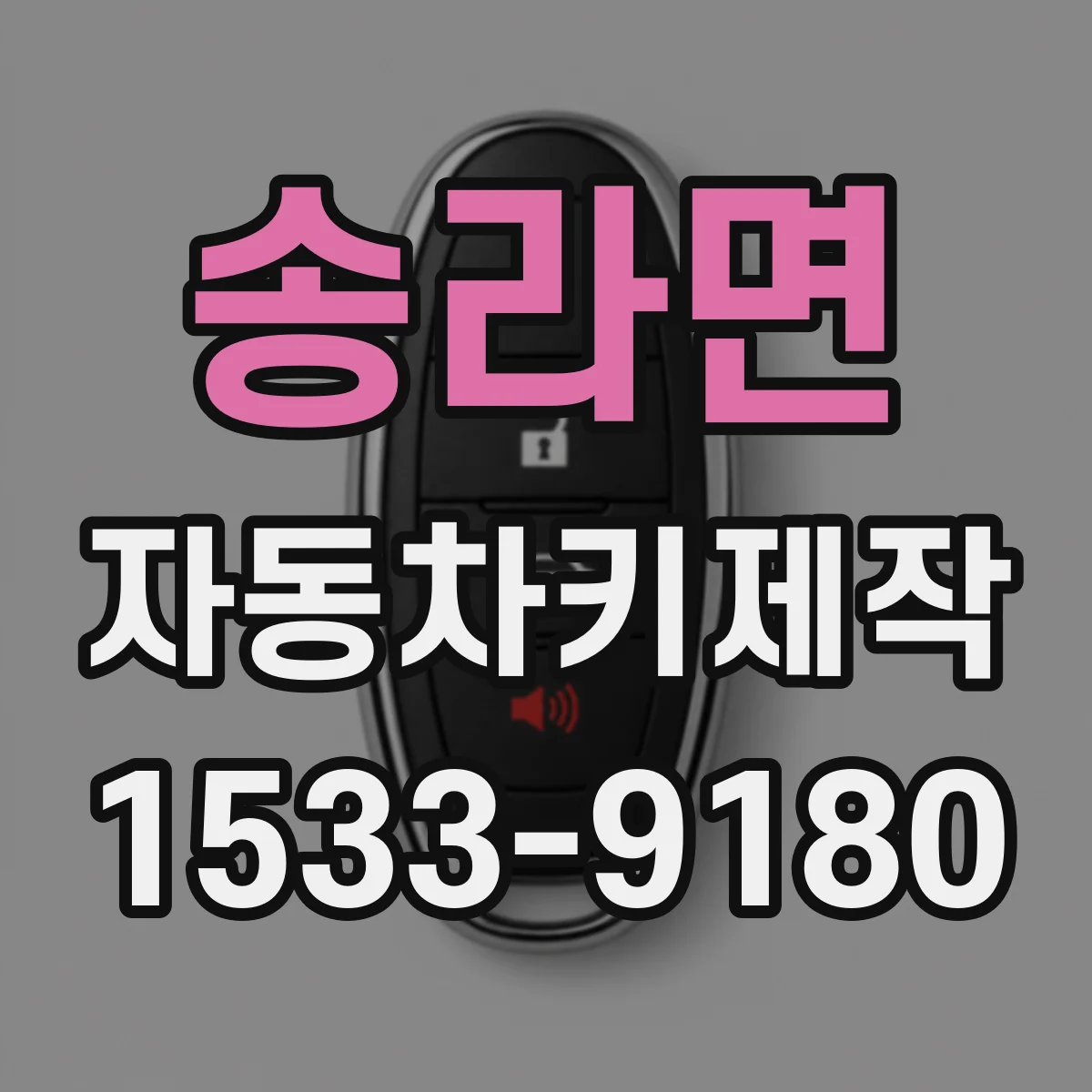 송라면 자동차키제작