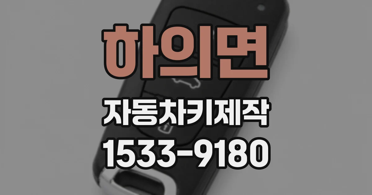 하의면 자동차키제작