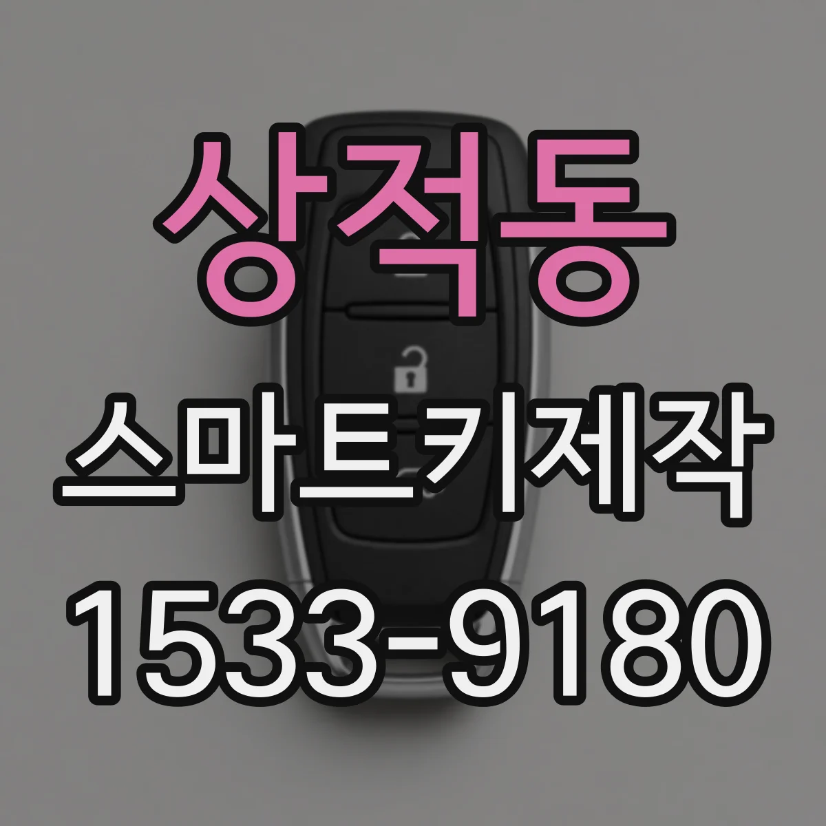 상적동 스마트키제작