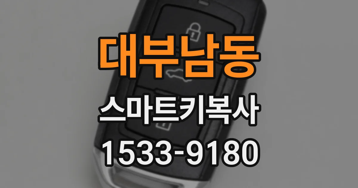 대부남동 스마트키복사