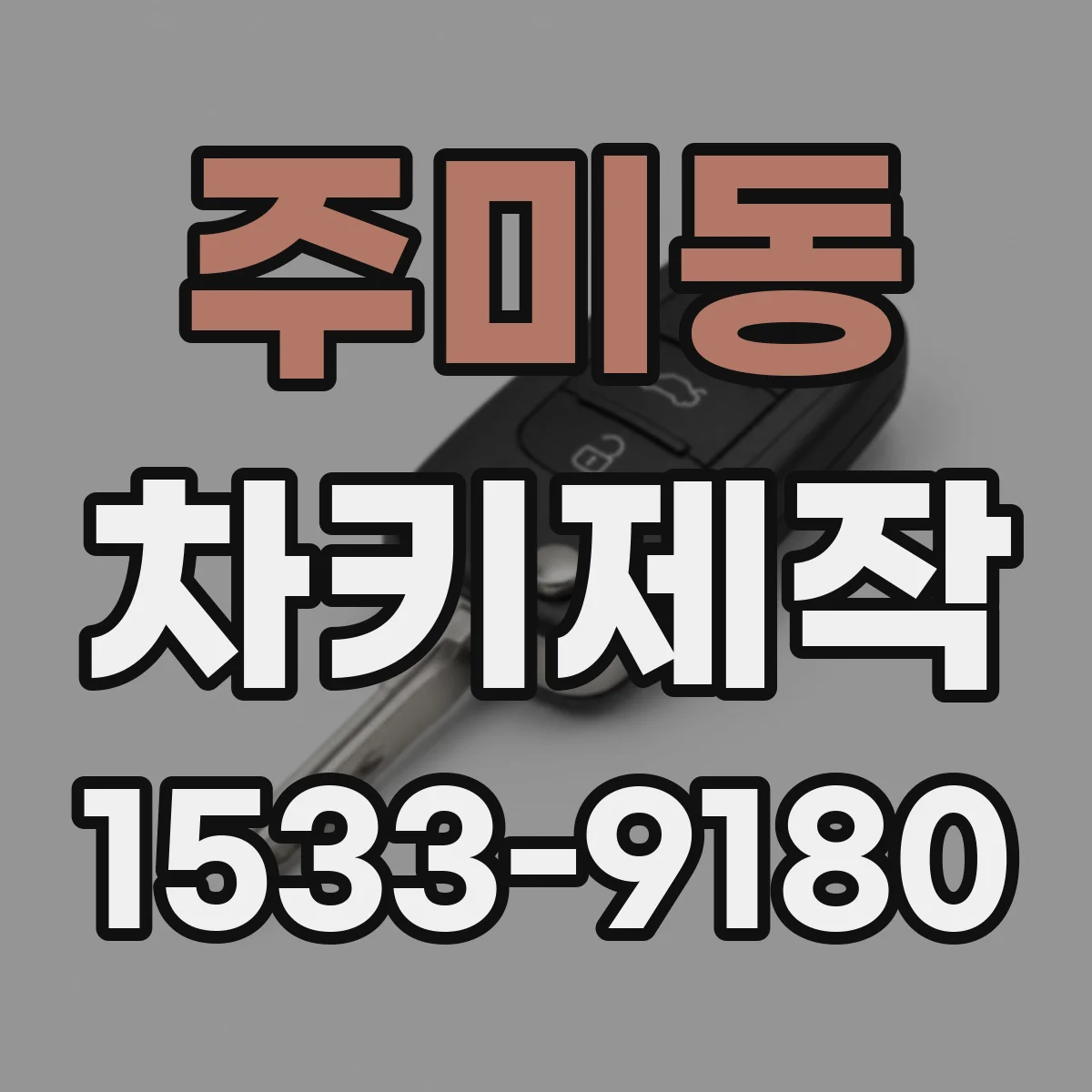 주미동 차키제작