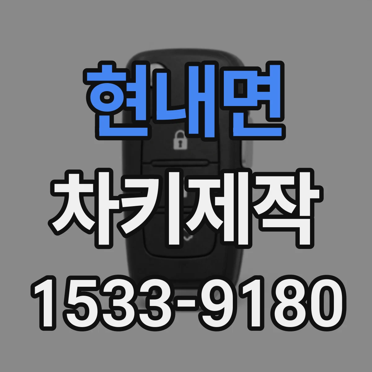 현내면 차키제작