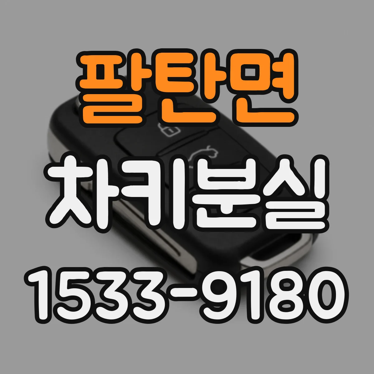 팔탄면 차키분실