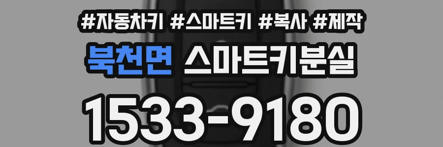 북천면 스마트키분실