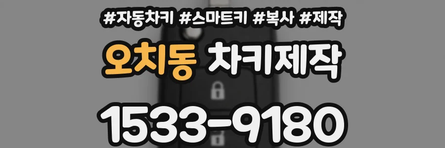 오치동 차키제작