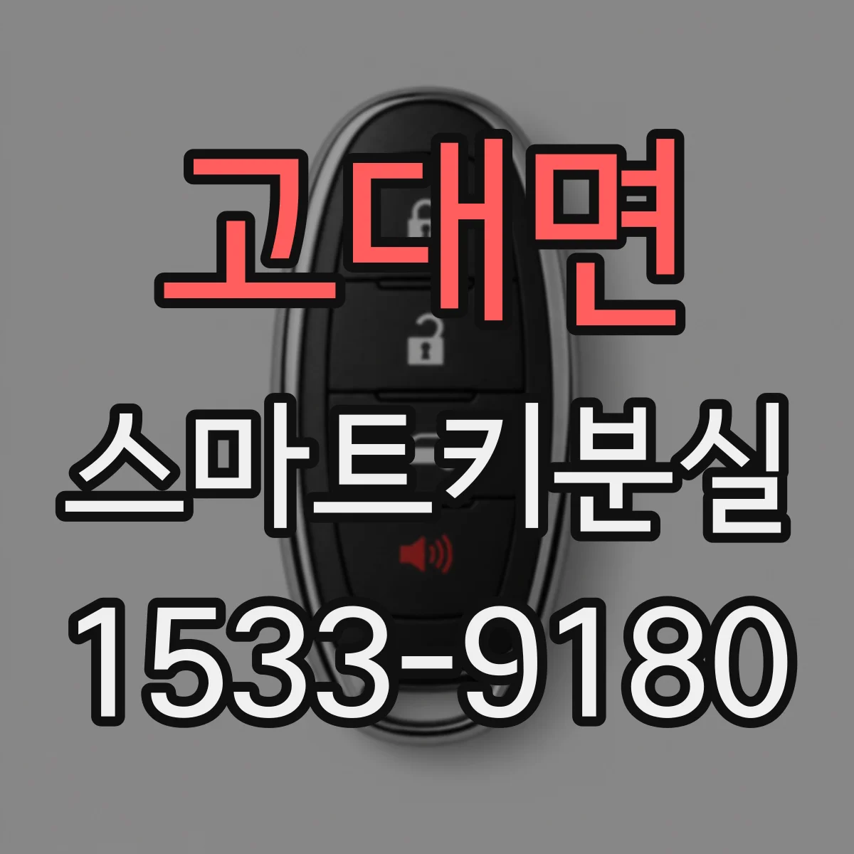 고대면 스마트키분실