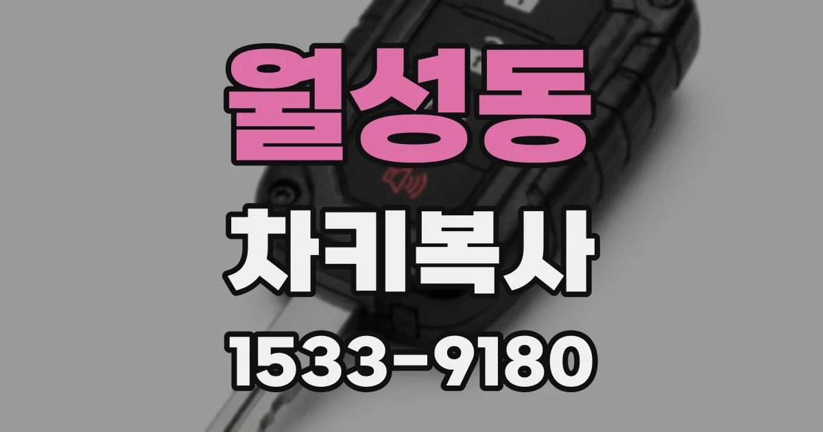 월성동 차키복사
