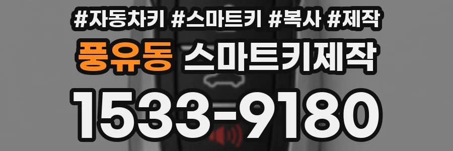 풍유동 스마트키제작