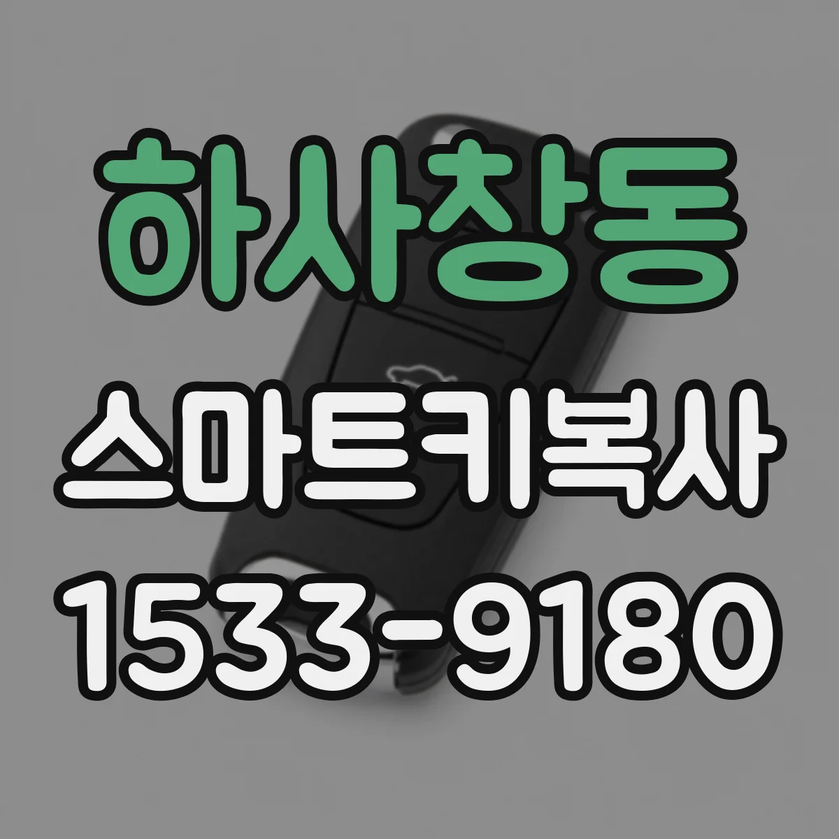 하사창동 스마트키복사