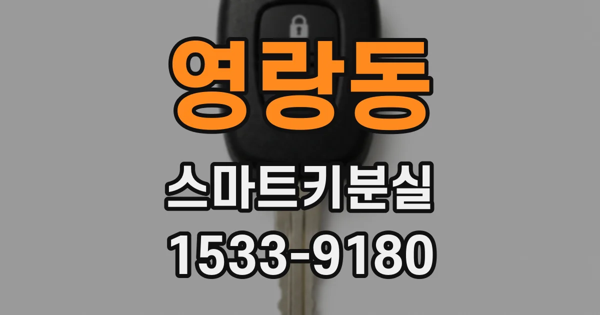 영랑동 스마트키분실