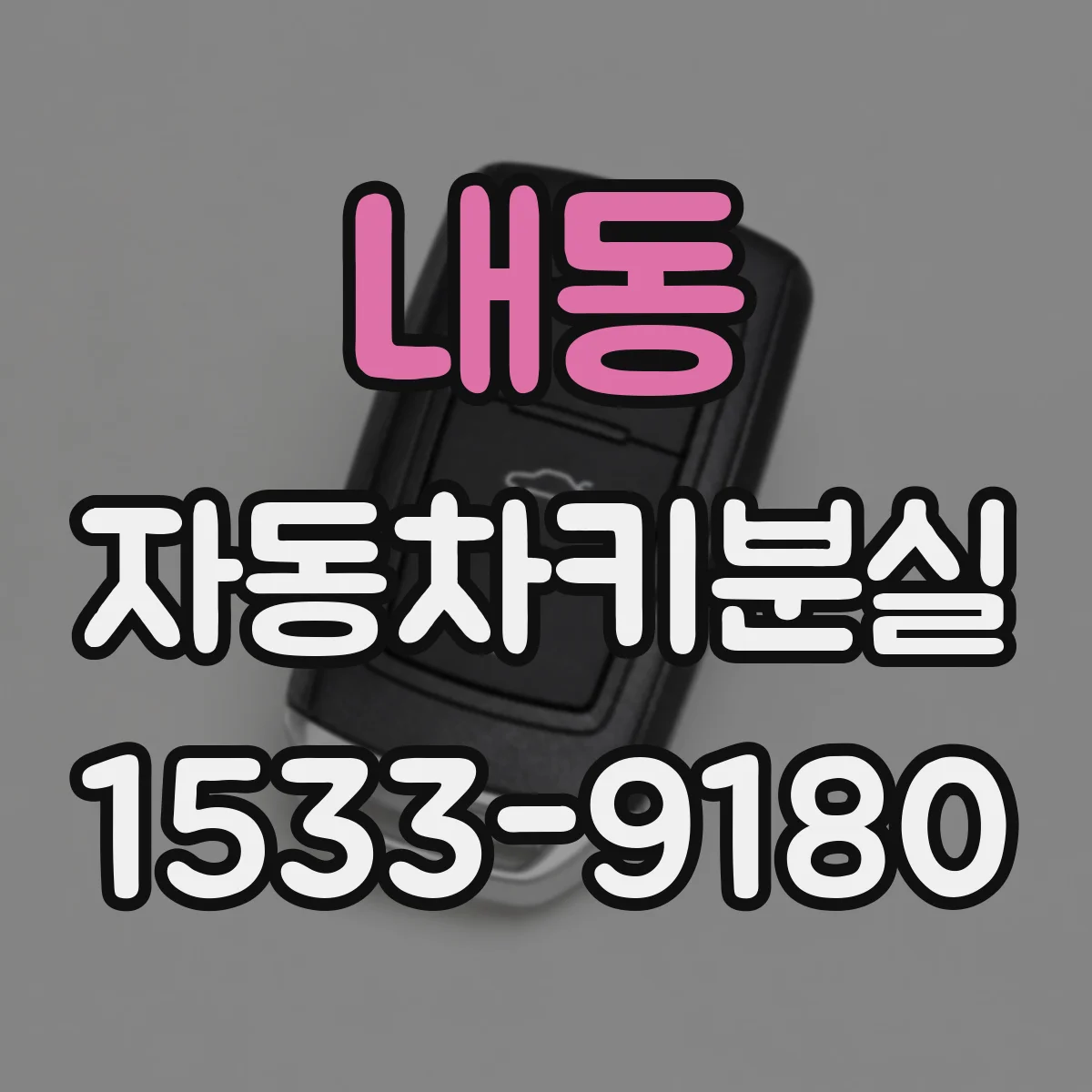 내동 자동차키분실