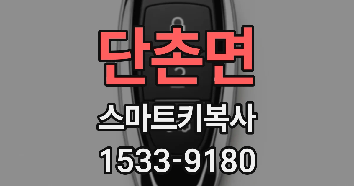 단촌면 스마트키복사