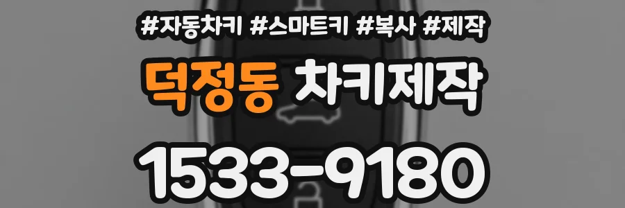 덕정동 차키제작
