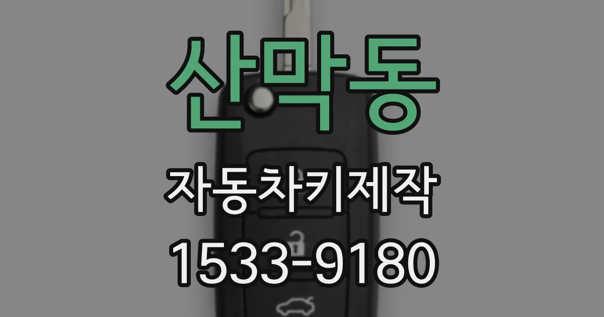 산막동 자동차키제작