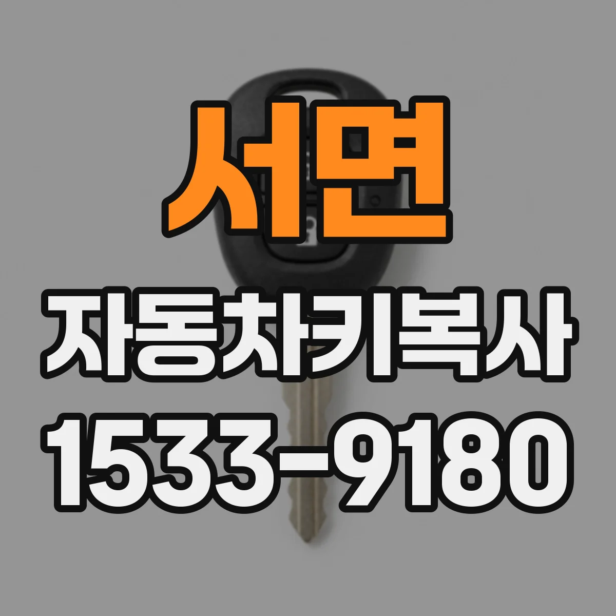서면 자동차키복사