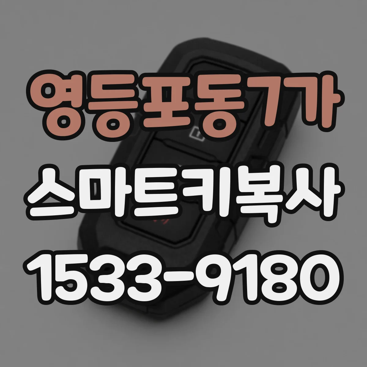 영등포동7가 스마트키복사