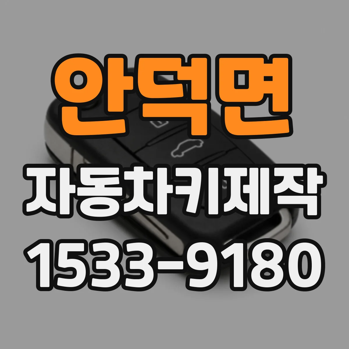 안덕면 자동차키제작