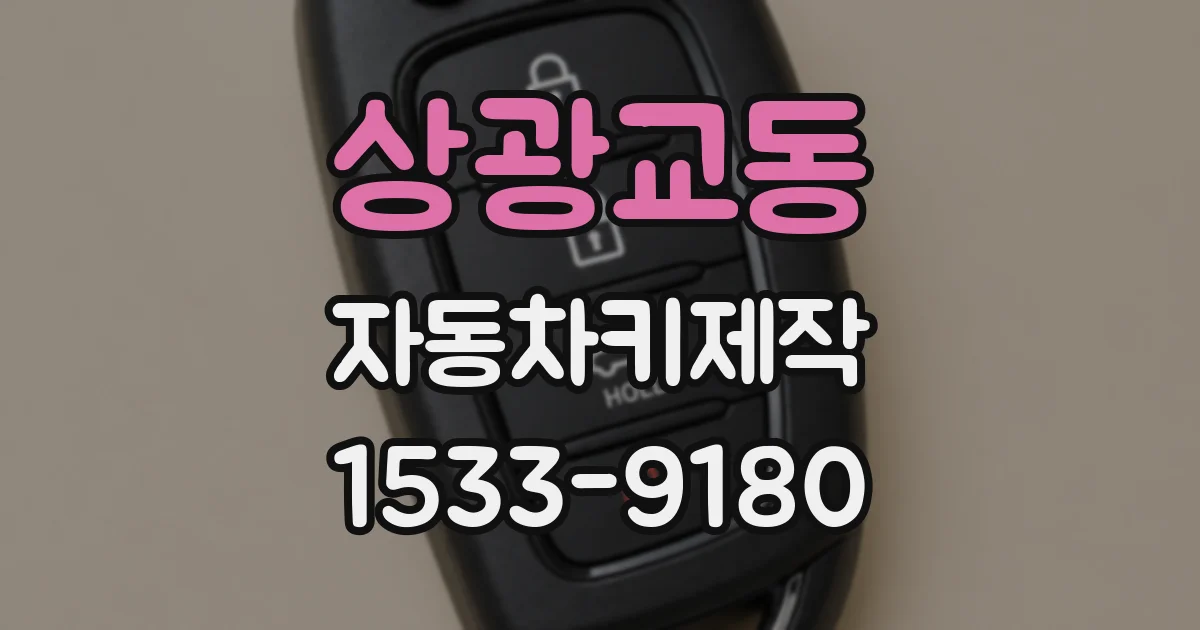 상광교동 자동차키제작