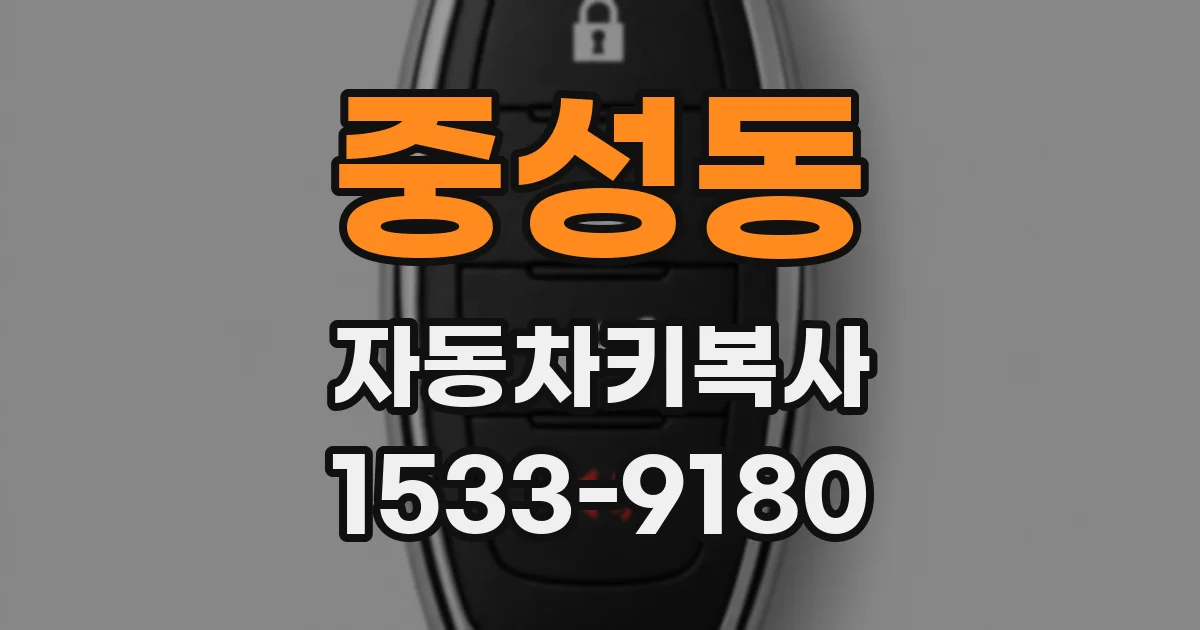 중성동 자동차키복사