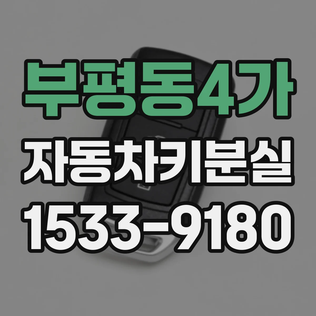부평동4가 자동차키분실