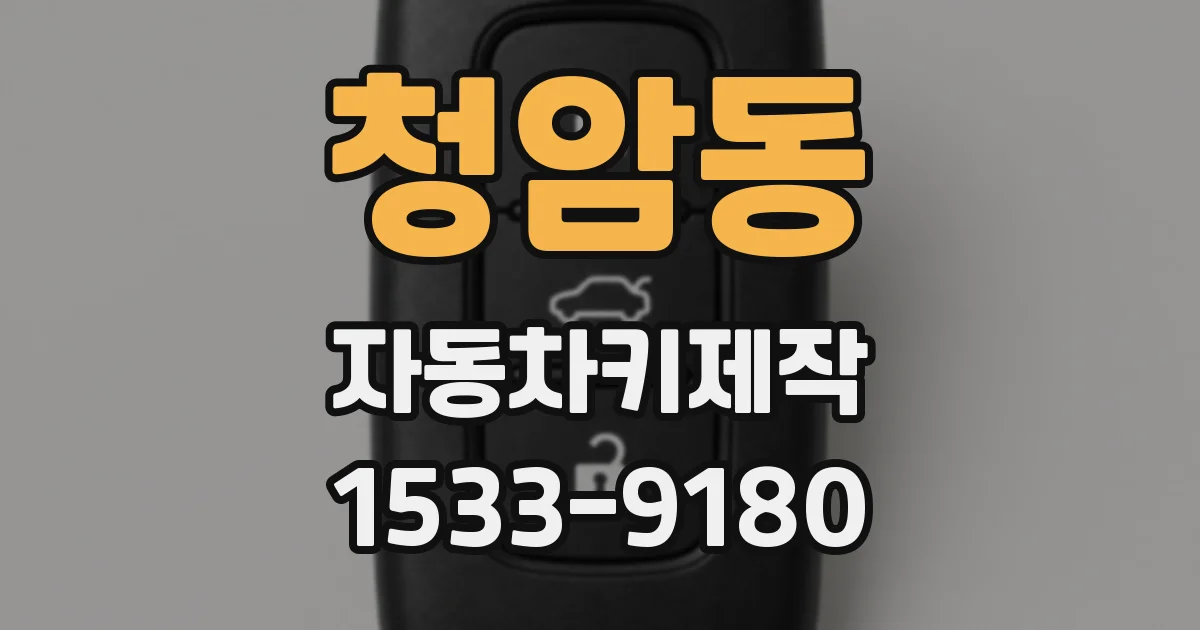 청암동 자동차키제작