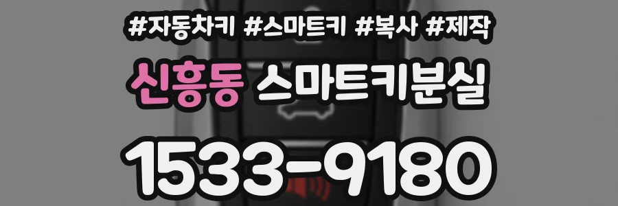 신흥동 스마트키분실