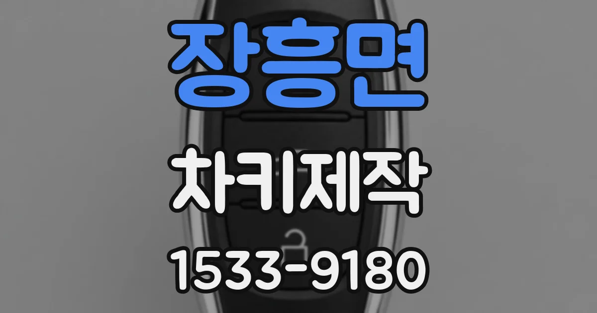 장흥면 차키제작