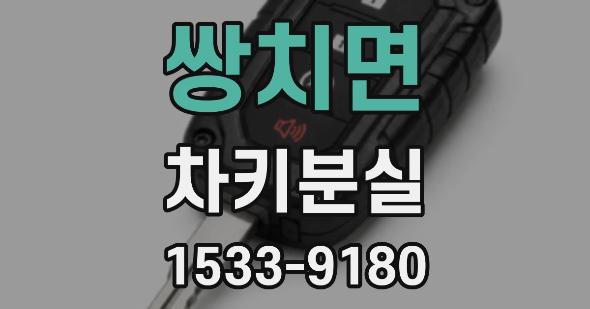 쌍치면 차키분실