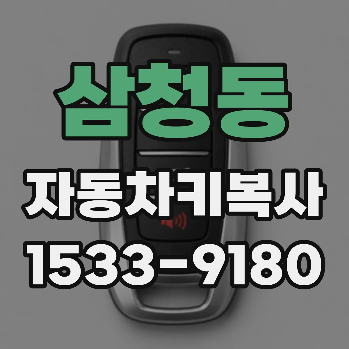 삼청동 자동차키복사