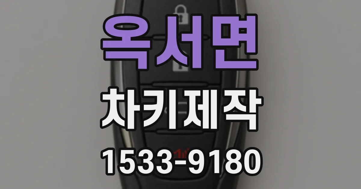 옥서면 차키제작