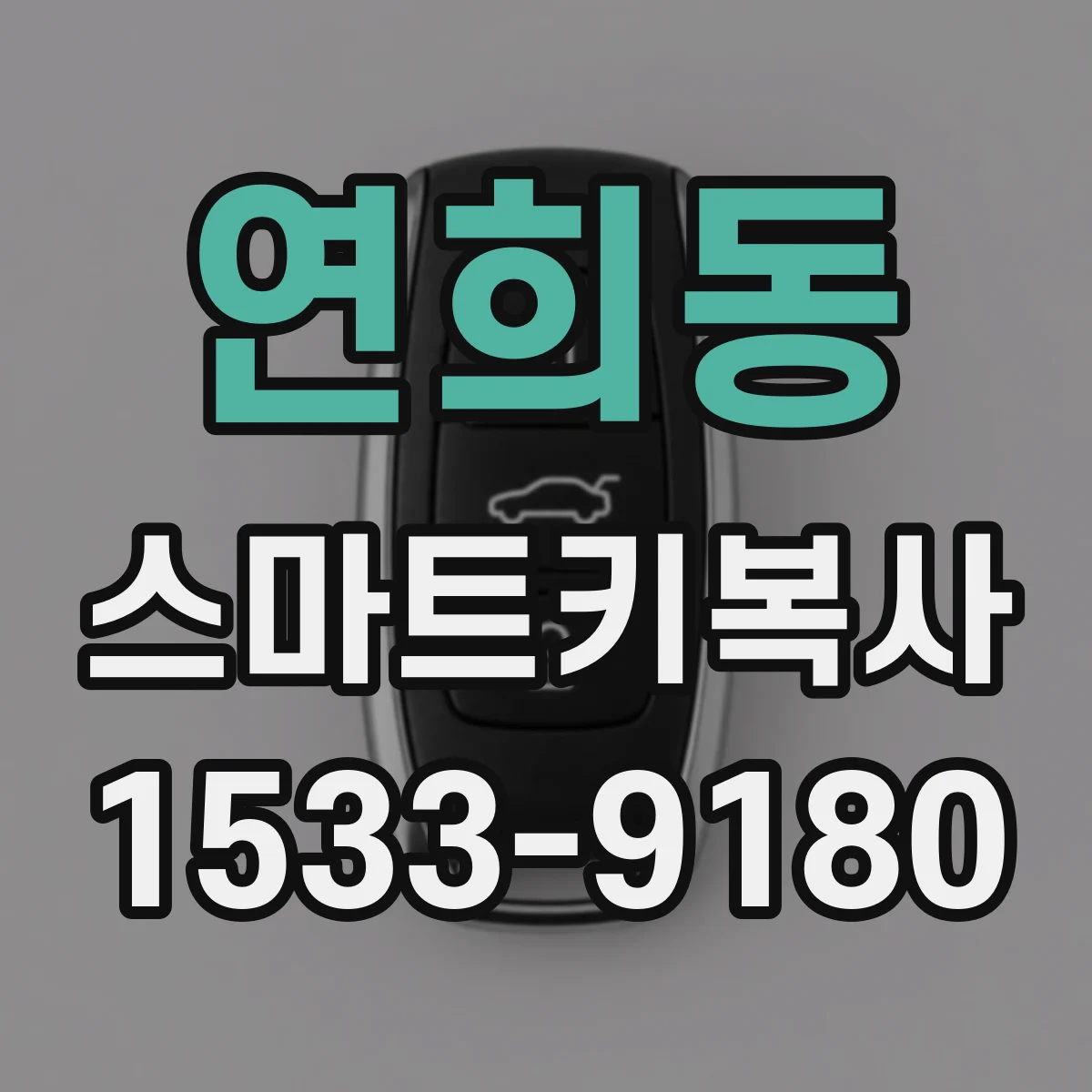 연희동 스마트키복사