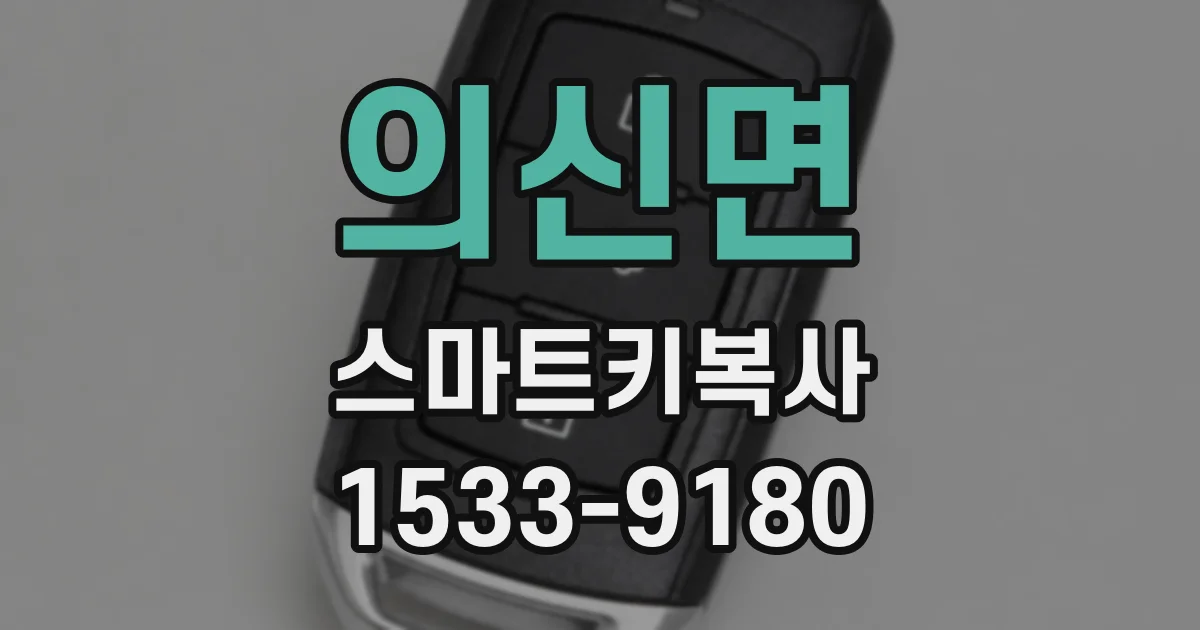 의신면 스마트키복사
