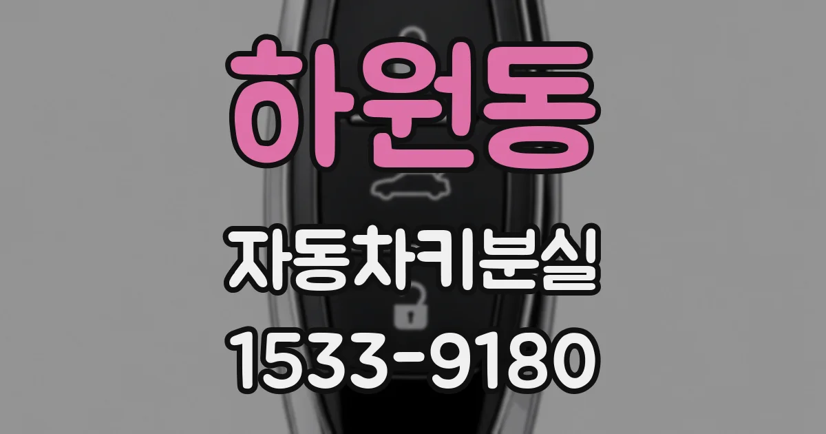 하원동 자동차키분실