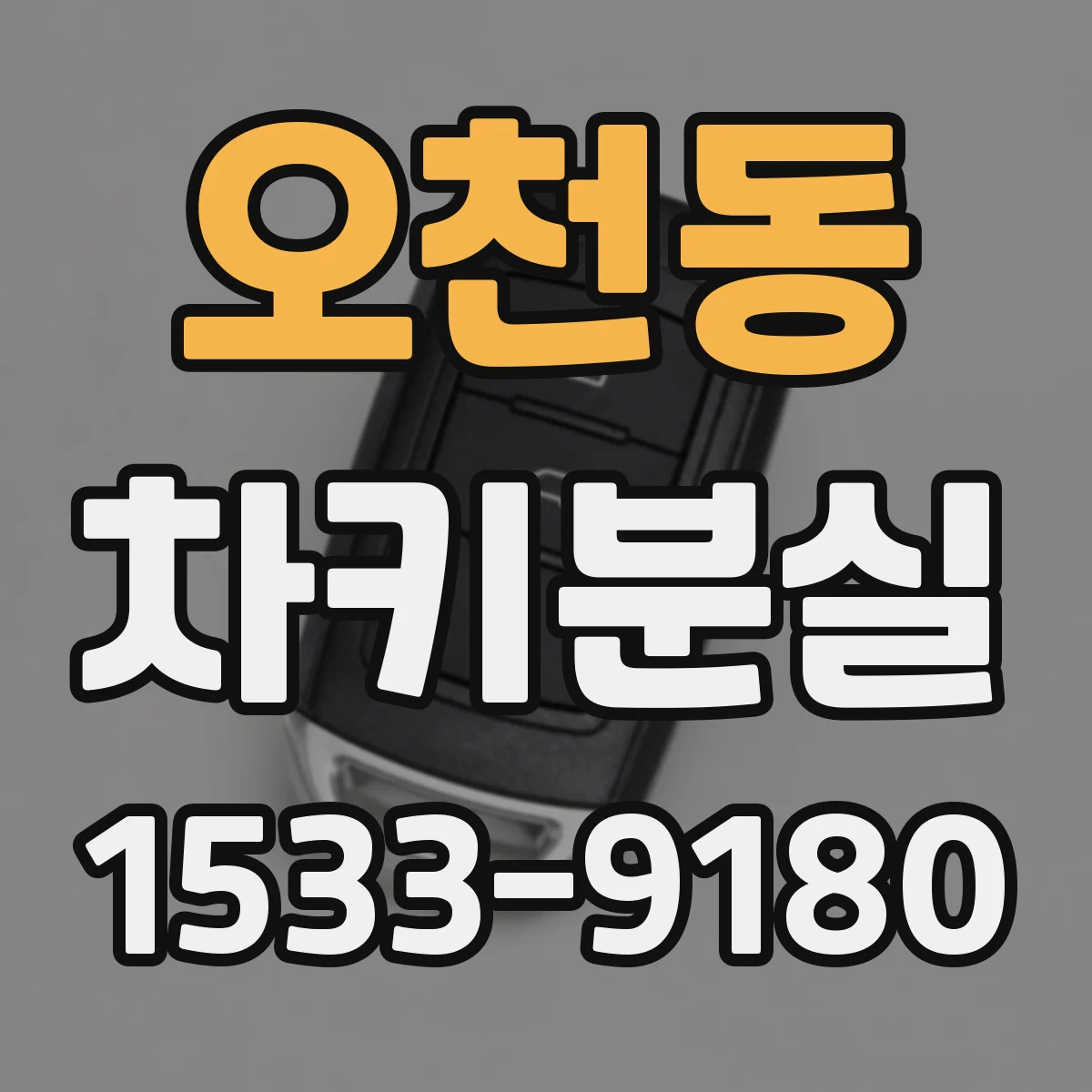 오천동 차키분실