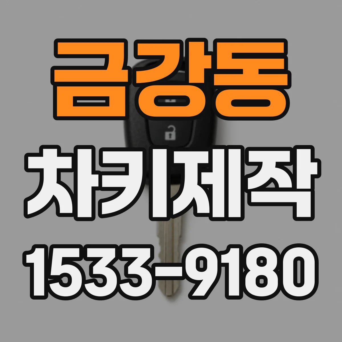금강동 차키제작