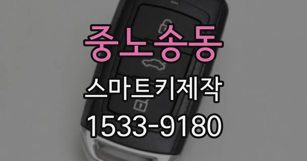 중노송동 스마트키제작