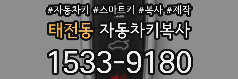 태전동 자동차키복사