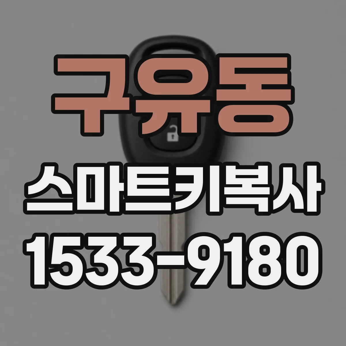 구유동 스마트키복사