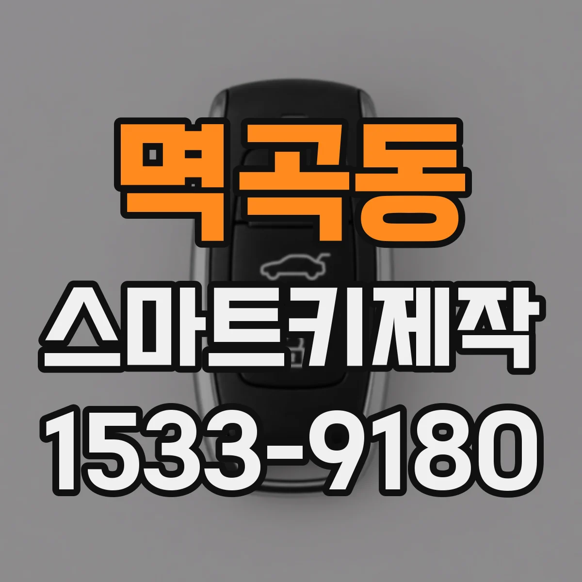 멱곡동 스마트키제작
