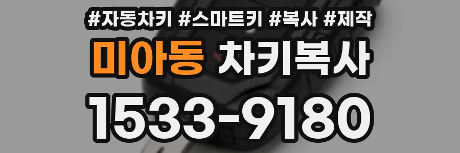 미아동 차키복사