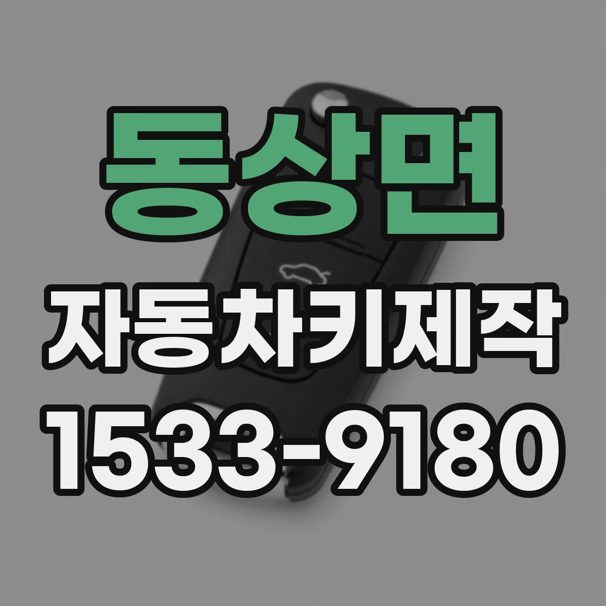 동상면 자동차키제작