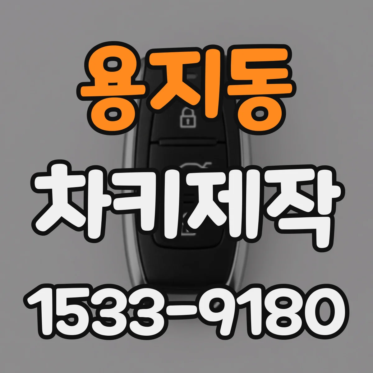 용지동 차키제작