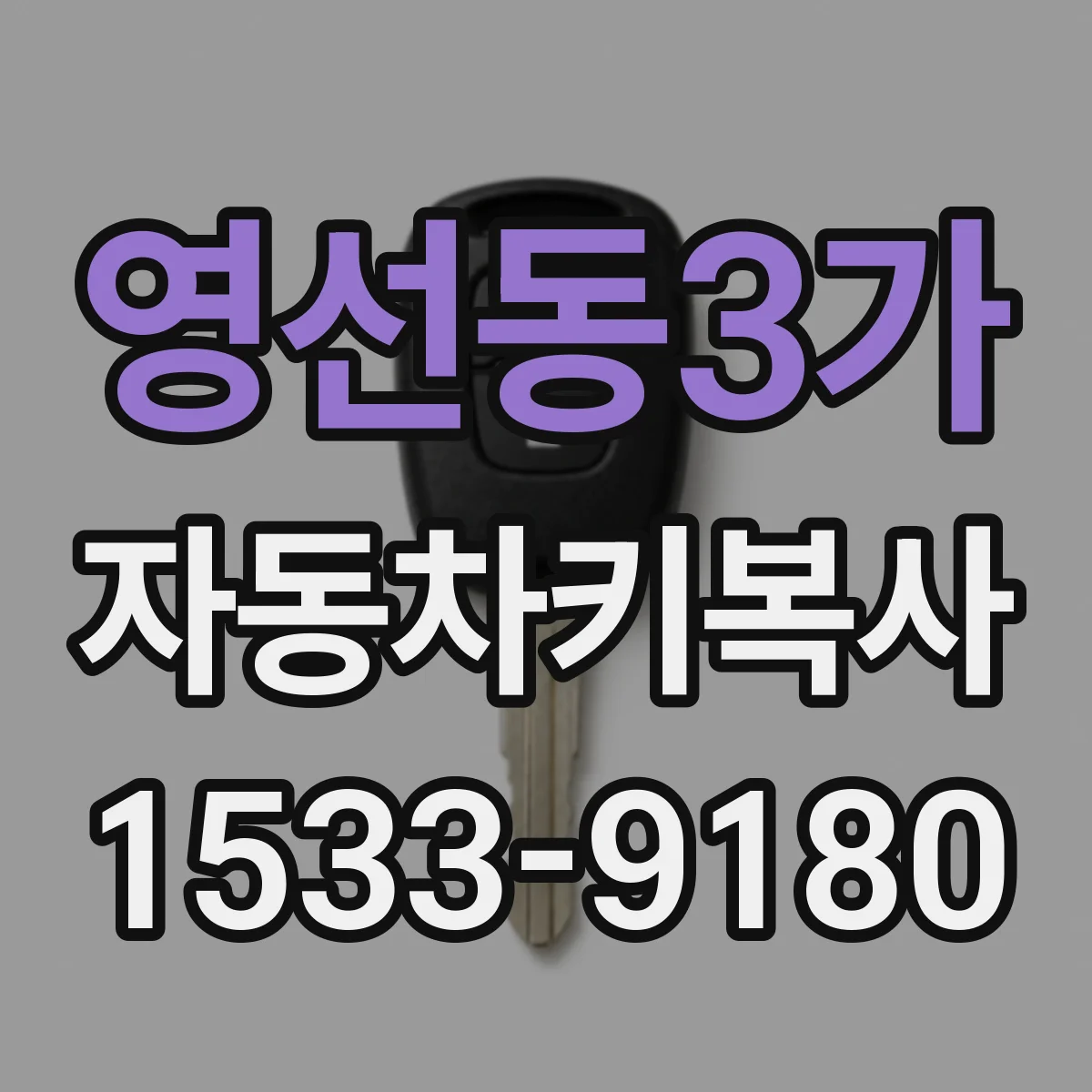 영선동3가 자동차키복사
