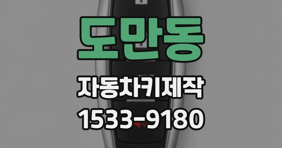 도만동 자동차키제작