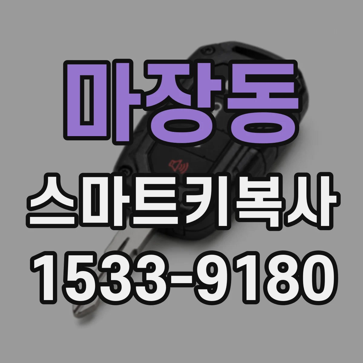 마장동 스마트키복사