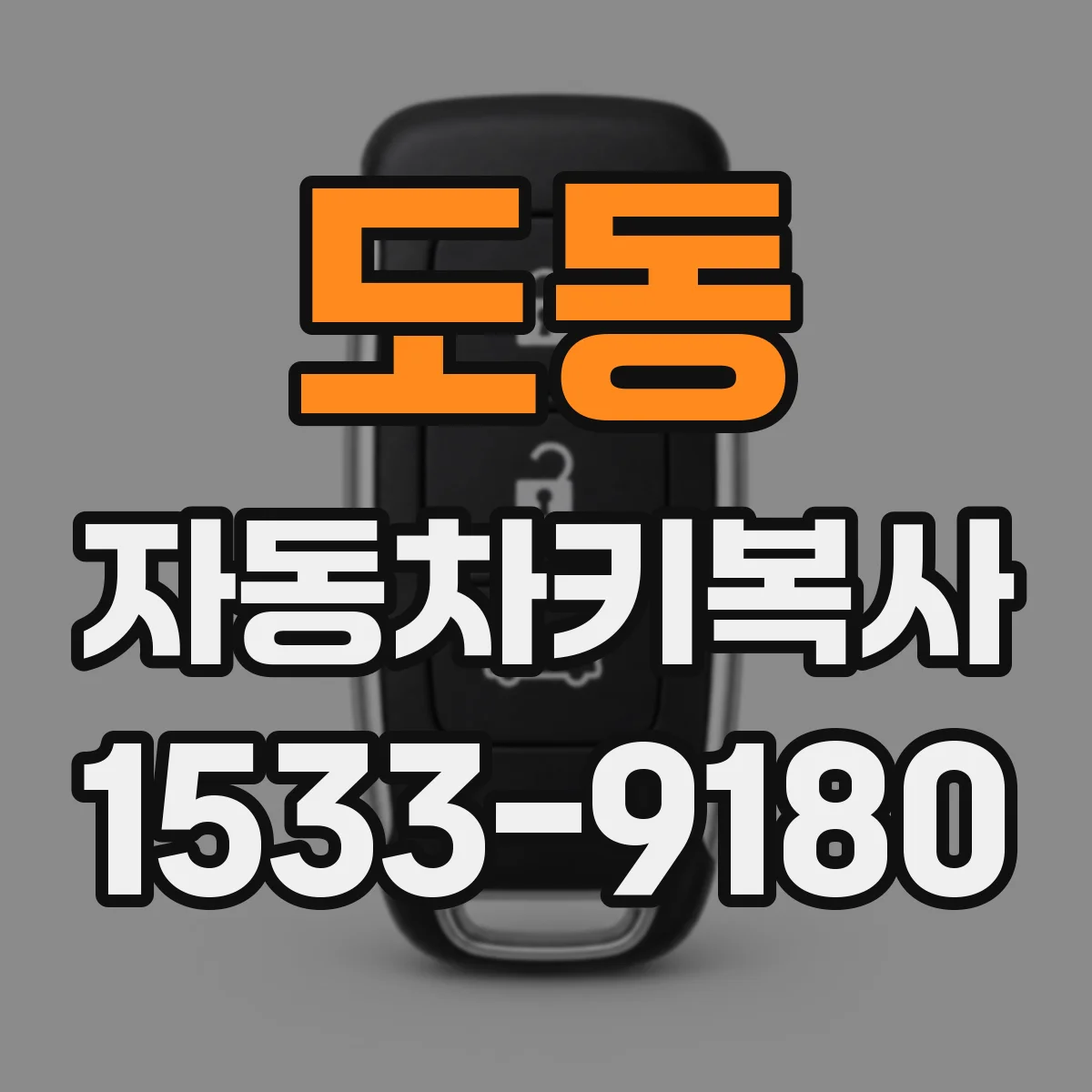 도동 자동차키복사