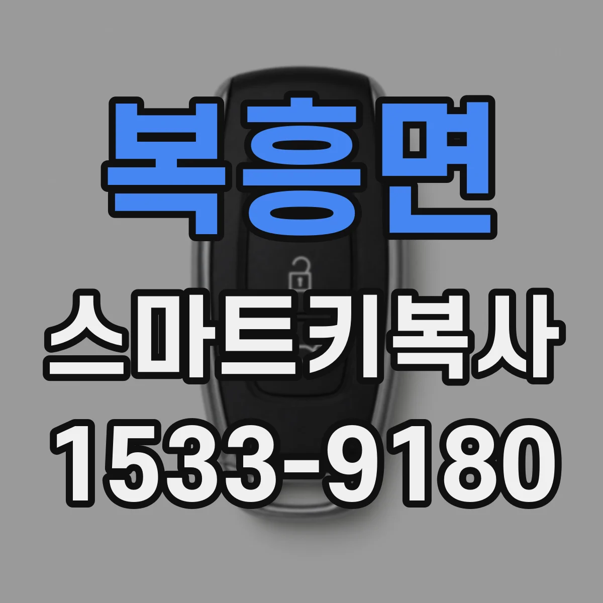 복흥면 스마트키복사