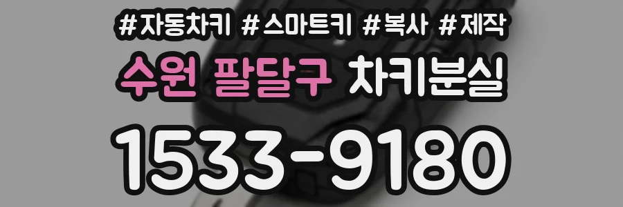 수원 팔달구 차키분실
